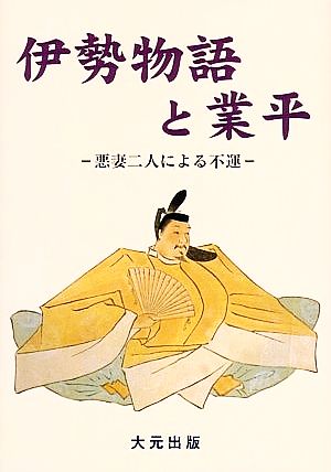 伊勢物語と業平 悪妻二人による不運