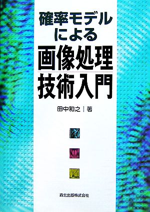 確率モデルによる画像処理技術入門