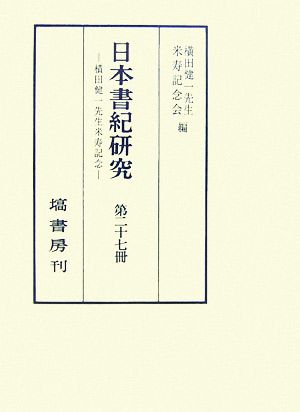 日本書紀研究(第二十七冊)横田健一先生米寿記念