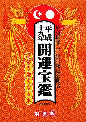 開運宝鑑(平成19年)