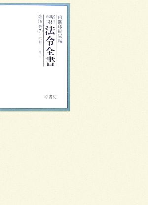 昭和年間 法令全書(第19巻- 7) 昭和二十年