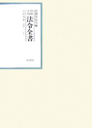 昭和年間 法令全書(第19巻- 8) 昭和二十年