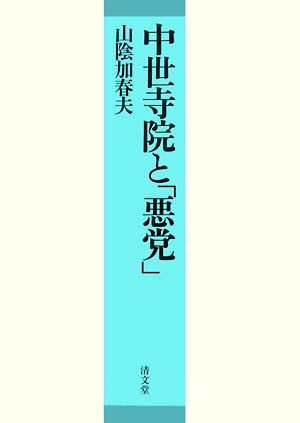 中世寺院と「悪党」