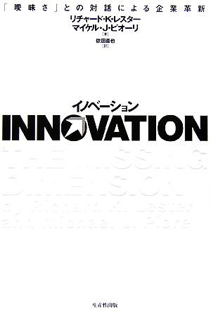 イノベーション「曖昧さ」との対話による企業革新