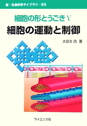 細胞の形とうごき(5) 細胞の運動と制御 新・生命科学ライブラリB5