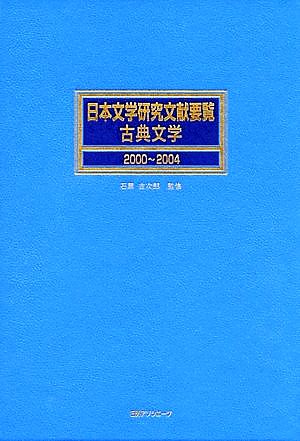 日本文学研究文献要覧 古典文学(2000～2004)