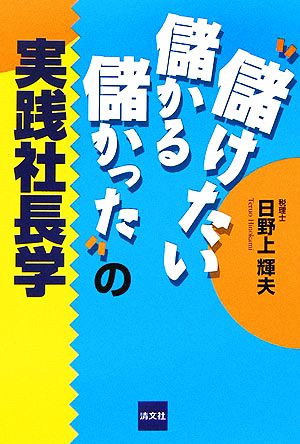 「儲けたい・儲かる・儲かった」の実践社長学