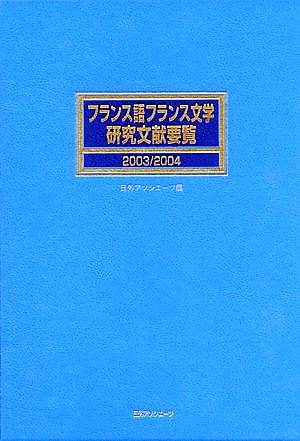 フランス語フランス文学研究文献要覧(2003/2004)