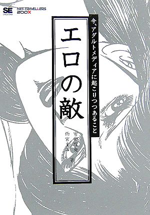 エロの敵 今、アダルトメディアに起こりつつあること