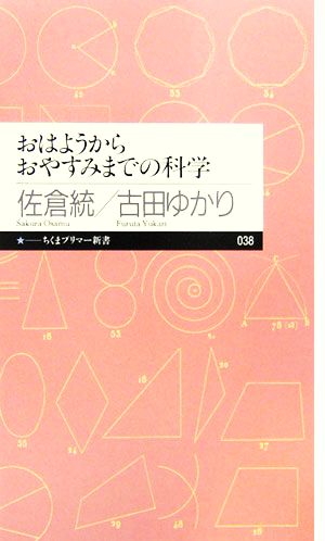 おはようからおやすみまでの科学 ちくまプリマー新書