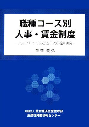 職種コース別人事・賃金制度 フレックス・ペイ・システムFPS活用研究