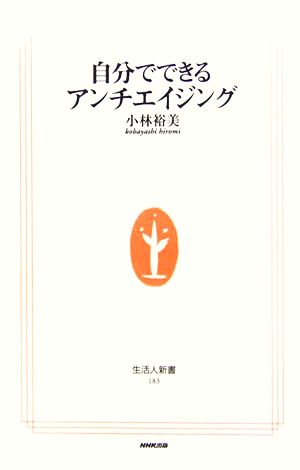 自分でできるアンチエイジング 生活人新書