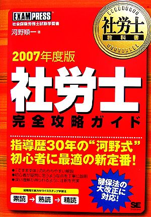 社労士教科書 社労士完全攻略ガイド(2007年度版)