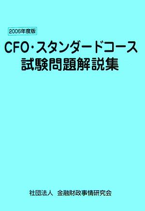 CFO・スタンダードコース試験問題解説集(2006年度版)