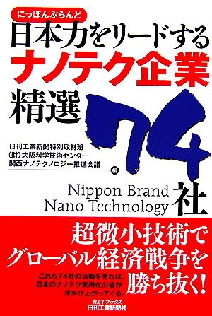 日本力をリードするナノテク企業精選74社 B&Tブックス