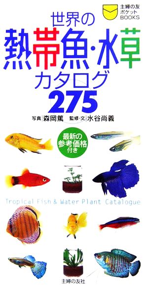 世界の熱帯魚・水草カタログ275主婦の友ポケットBOOKS