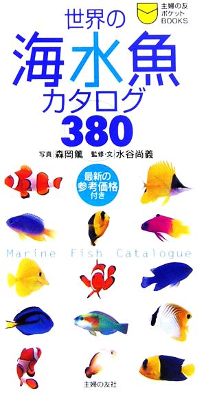 世界の海水魚カタログ380主婦の友ポケットBOOKS