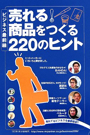 ビジネス最前線 売れる！商品をつくる220のヒント