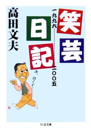 笑芸日記 一九九六-二〇〇五 ちくま文庫