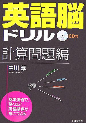 英語脳ドリル 計算問題編