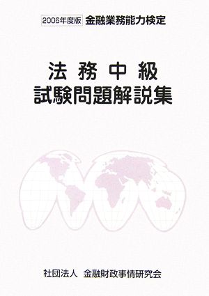 法務中級試験問題解説集(2006年度版)