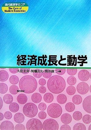 経済成長と動学 現代経済学のコア