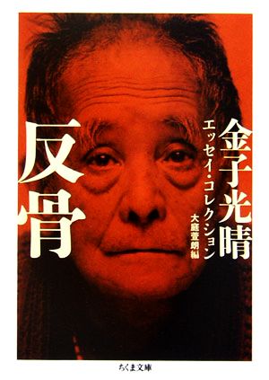 反骨金子光晴エッセイ・コレクションちくま文庫