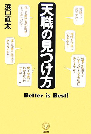 天職の見つけ方 講談社BIZ