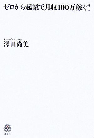 ゼロから起業で月収100万稼ぐ！ 講談社BIZ