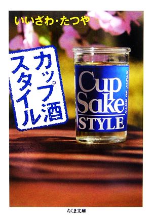 カップ酒スタイル ちくま文庫