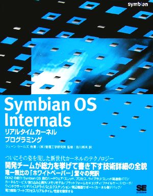 Symbian OS Internalsリアルタイムカーネルプログラミング