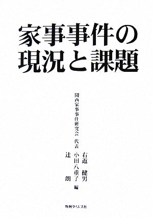 家事事件の現況と課題