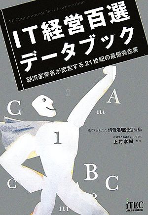 IT経営百選データブック 経済産業省が認定する21世紀の最優秀企業