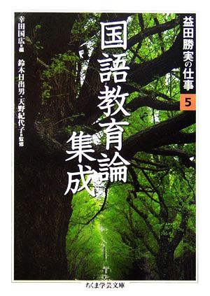 益田勝実の仕事(5) ちくま学芸文庫