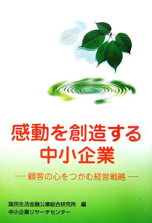 感動を創造する中小企業 顧客の心をつかむ経営戦略 ケーススタディ中小企業経営7