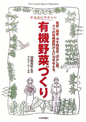 からだにやさしい有機野菜づくり