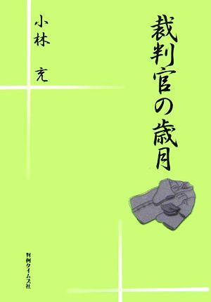 裁判官の歳月