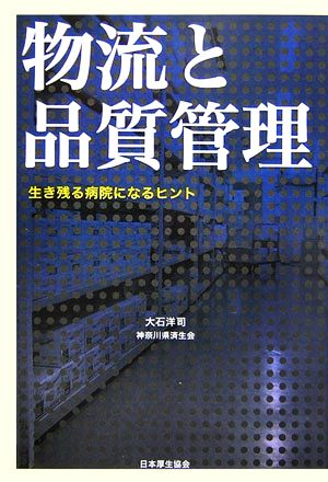 物流と品質管理 生き残る病院になるヒント