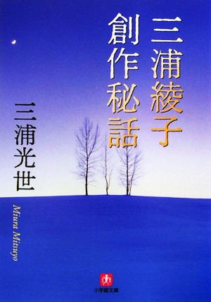 三浦綾子創作秘話 小学館文庫