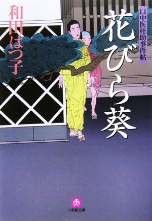 花びら葵 口中医桂助事件帖 小学館文庫