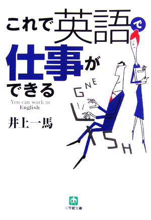 これで英語で仕事ができる 小学館文庫