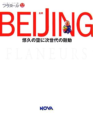 BEIJING 悠久の空に次世代の鼓動 フラヌール12