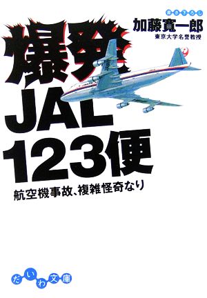 爆発JAL123便航空機事故、複雑怪奇なりだいわ文庫