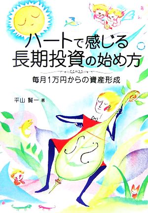 ハートで感じる長期投資の始め方 毎月1万円からの資産形成