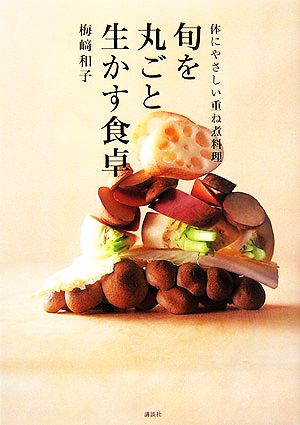 旬を丸ごと生かす食卓 体にやさしい重ね煮料理