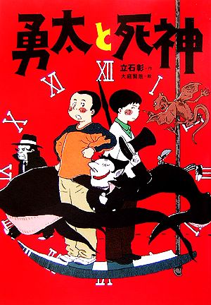 勇太と死神 講談社・文学の扉