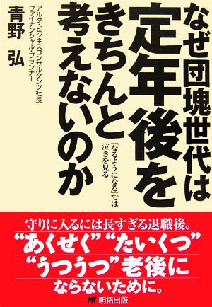 なぜ団塊世代は定年後をきちんと考えないのか 「なるようになる」では泣きを見る