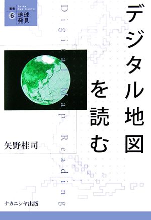 デジタル地図を読む 叢書・地球発見6