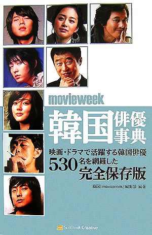 movieweek 韓国俳優事典