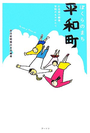 ぼくらのまち「平和町」 61年目の戦後、平和のものがたり